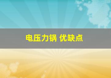 电压力锅 优缺点